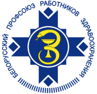 Минская городская организация Белорусского профсоюза работников здравоохранения